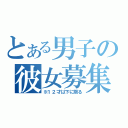 とある男子の彼女募集（※１２才以下に限る）