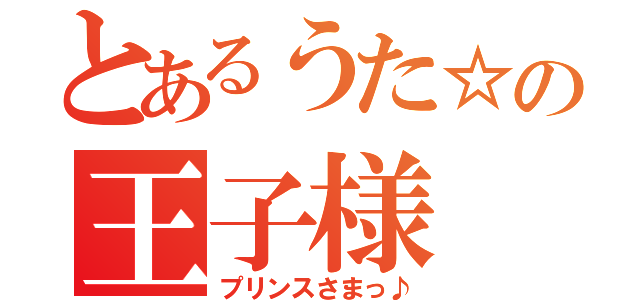 とあるうた☆の王子様（プリンスさまっ♪）