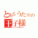 とあるうた☆の王子様（プリンスさまっ♪）