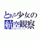 とある少女の航空観察（ＡＭＩジェネレーション）