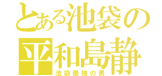 とある池袋の平和島静雄（池袋最強の男）