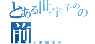 とある世宇子のの前綘（亞風驢照美）