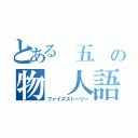 とある 五 の物 人語（ファイズストーリー）