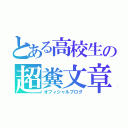 とある高校生の超糞文章（オフィシャルブログ）