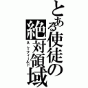 とある使徒の絶対領域（Ａ．Ｔフィールド）