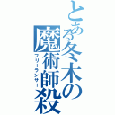 とある冬木の魔術師殺し（フリーランサー）