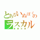 とあるいぬぼくのラスカル（渡狸卍里）