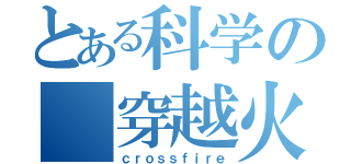 とある科学の 穿越火线（ｃｒｏｓｓｆｉｒｅ）