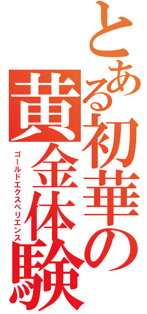 とある初華の黄金体験（ゴールドエクスペリエンス）