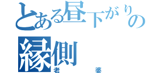 とある昼下がりの縁側（老婆）