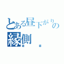 とある昼下がりの縁側（老婆）