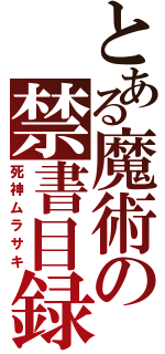 とある魔術の禁書目録（死神ムラサキ）