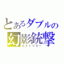 とあるダブルの幻影銃撃手（ルナトリガー）