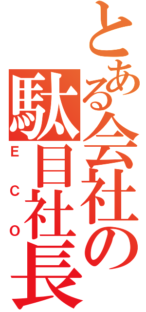 とある会社の駄目社長（ＥＣＯ）