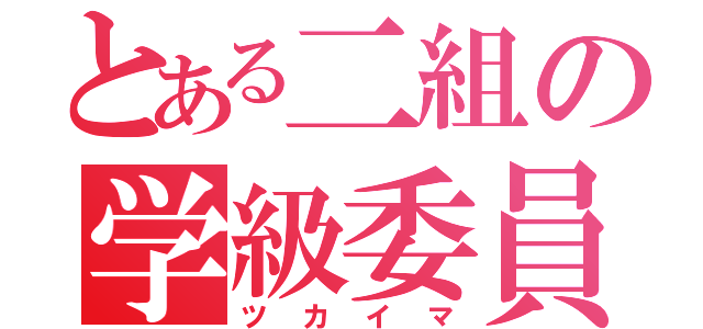 とある二組の学級委員（ツカイマ）