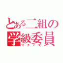 とある二組の学級委員（ツカイマ）