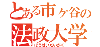 とある市ヶ谷の法政大学（ほうせいだいがく）