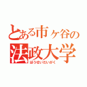 とある市ヶ谷の法政大学（ほうせいだいがく）