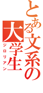 とある文系の大学生（ジロリアン）