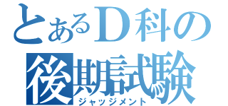 とあるＤ科の後期試験（ジャッジメント）