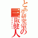 とある研究室の三阪健人（ミサカケント）