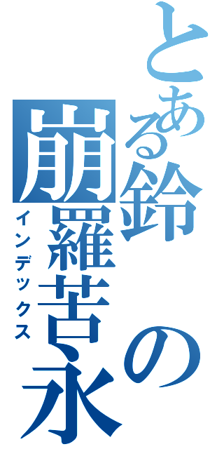 とある鈴の崩羅苦永（インデックス）