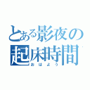 とある影夜の起床時間（おはよう）