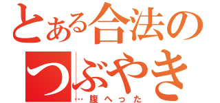 とある合法のつぶやき（…腹へった）