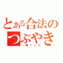 とある合法のつぶやき（…腹へった）