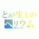 とある生主のヘリウムガス枠（不安でしかない…）