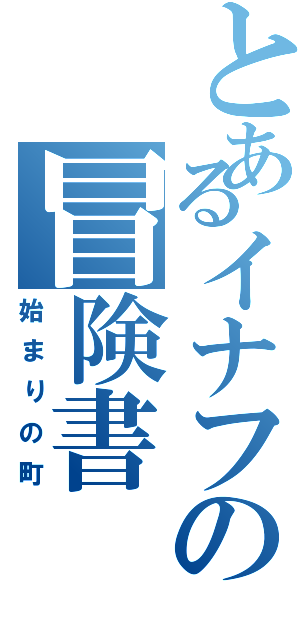 とあるイナフの冒険書（始まりの町）