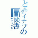 とあるイナフの冒険書（始まりの町）