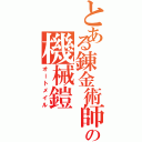 とある錬金術師の機械鎧（オートメイル）