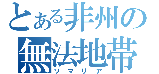 とある非州の無法地帯（ソマリア）