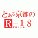 とある京都のＲ－１８（原田左之助）