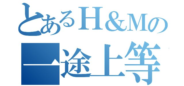 とあるＨ＆Ｍの一途上等（）