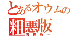 とあるオウムの粗悪版（天理教…）