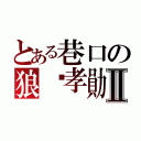 とある巷口の狼溫孝勛Ⅱ（）