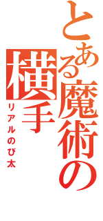 とある魔術の横手（リアルのび太）