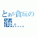 とある貪玩の海。（殺手村村長）