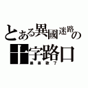 とある異國迷路の十字路口（最喜歡了）