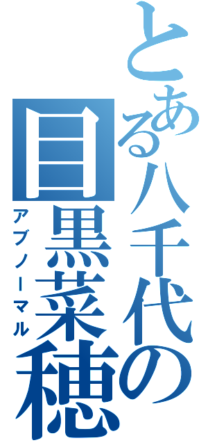 とある八千代の目黒菜穂（アブノーマル）