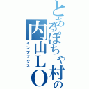 とあるぽちゃ村の内山ＬＯＶＥ（インデックス）