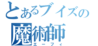 とあるブイズの魔術師（エーフィ）