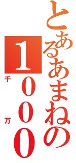 とあるあまねの１０００００００（千万）