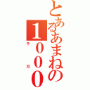 とあるあまねの１０００００００（千万）