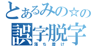 とあるみの☆の誤字脱字（落ち着け）