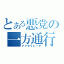 とある悪党の一方通行（アクセラレータ）