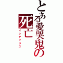 とある愛哭鬼の死亡（インデックス）