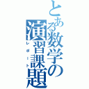 とある数学の演習課題（レポート）